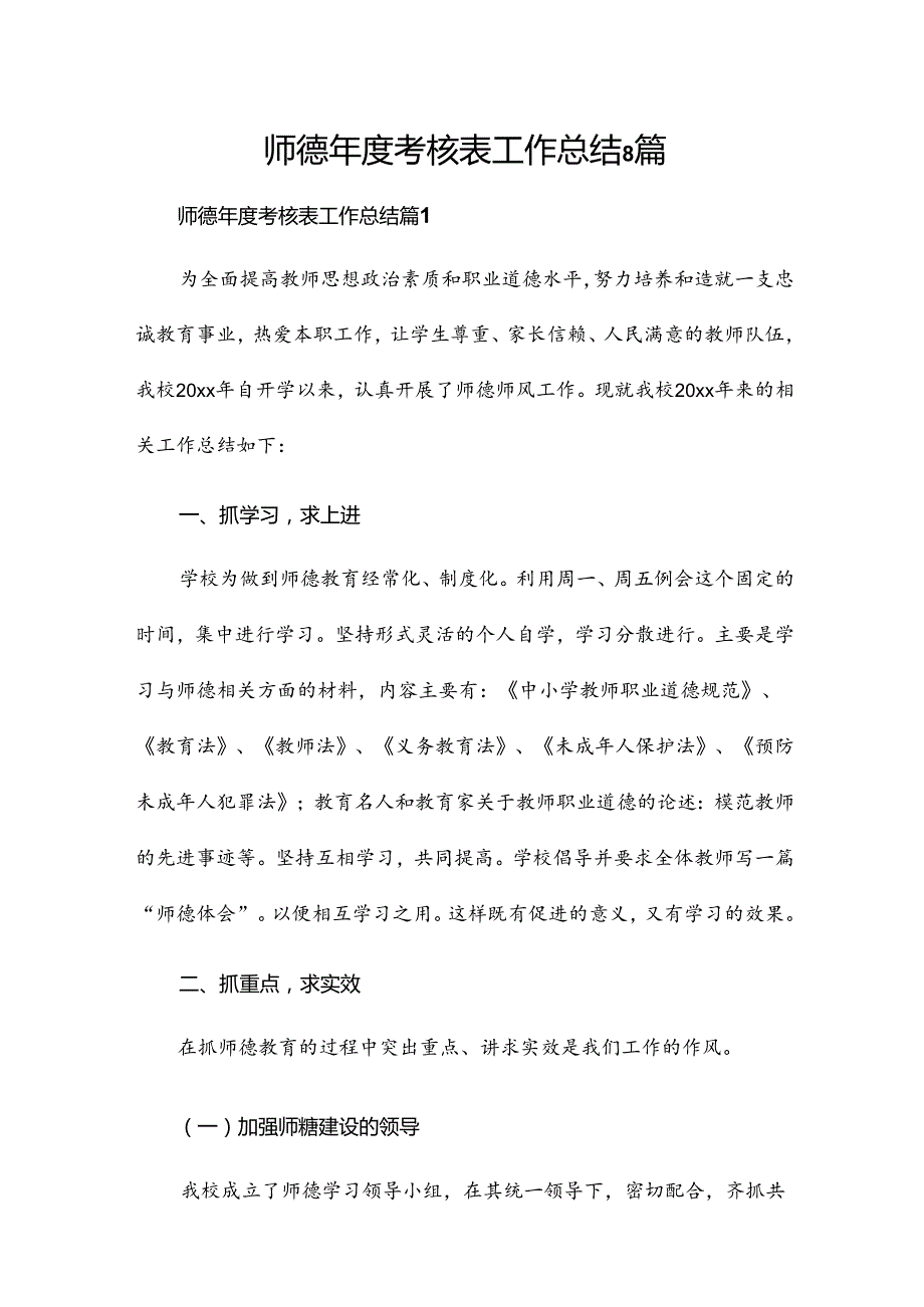 师德考核表工作总结8篇.docx_第1页