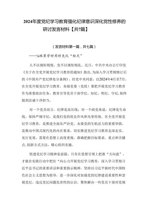 2024党纪学习教育强化纪律意识 深化党性修养的研讨发言材料【共7篇】.docx