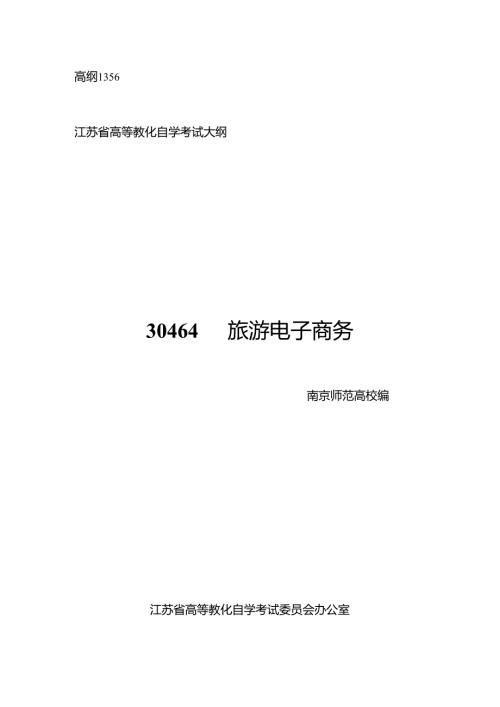 30464旅游电子商务 高纲1356 江苏省自考大纲.docx