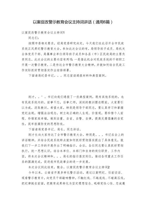 以案促改警示教育会议主持词讲话(通用6篇).docx