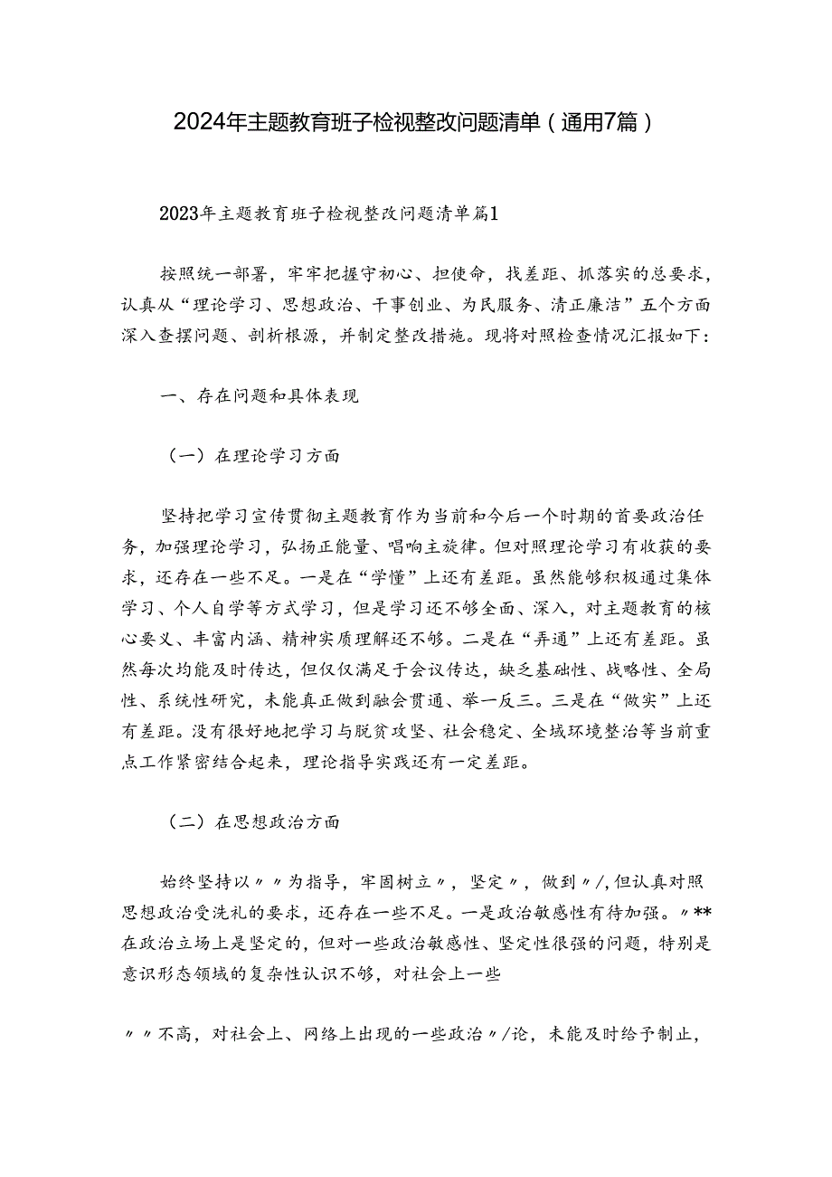 2024年主题教育班子检视整改问题清单(通用7篇).docx_第1页