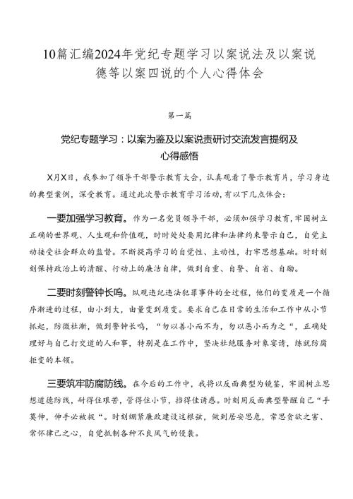 10篇汇编2024年党纪专题学习以案说法及以案说德等以案四说的个人心得体会.docx