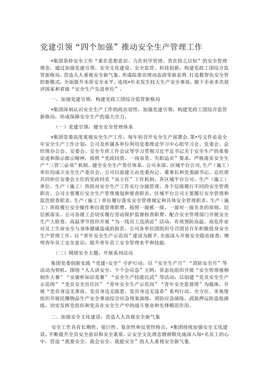 党建引领“四个加强” 推动安全生产管理工作.docx_第1页