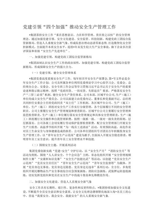 党建引领“四个加强” 推动安全生产管理工作.docx
