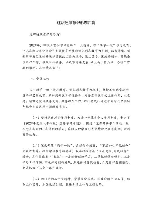 述职述廉意识形态四篇.docx