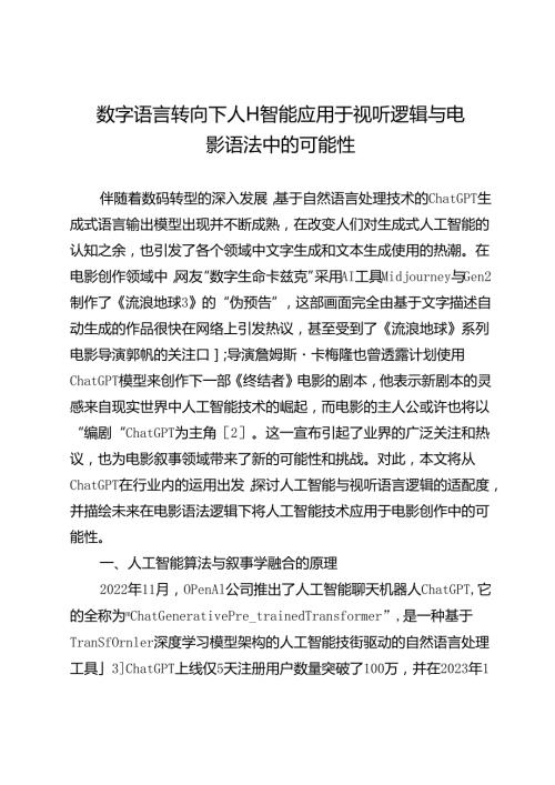 数字语言转向下人工智能应用于视听逻辑与电影语法中的可能性.docx