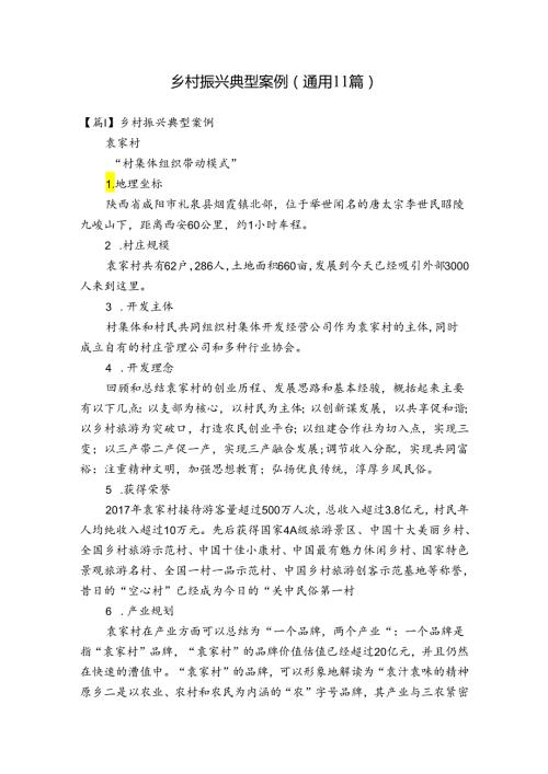 乡村振兴典型案例(通用11篇).docx