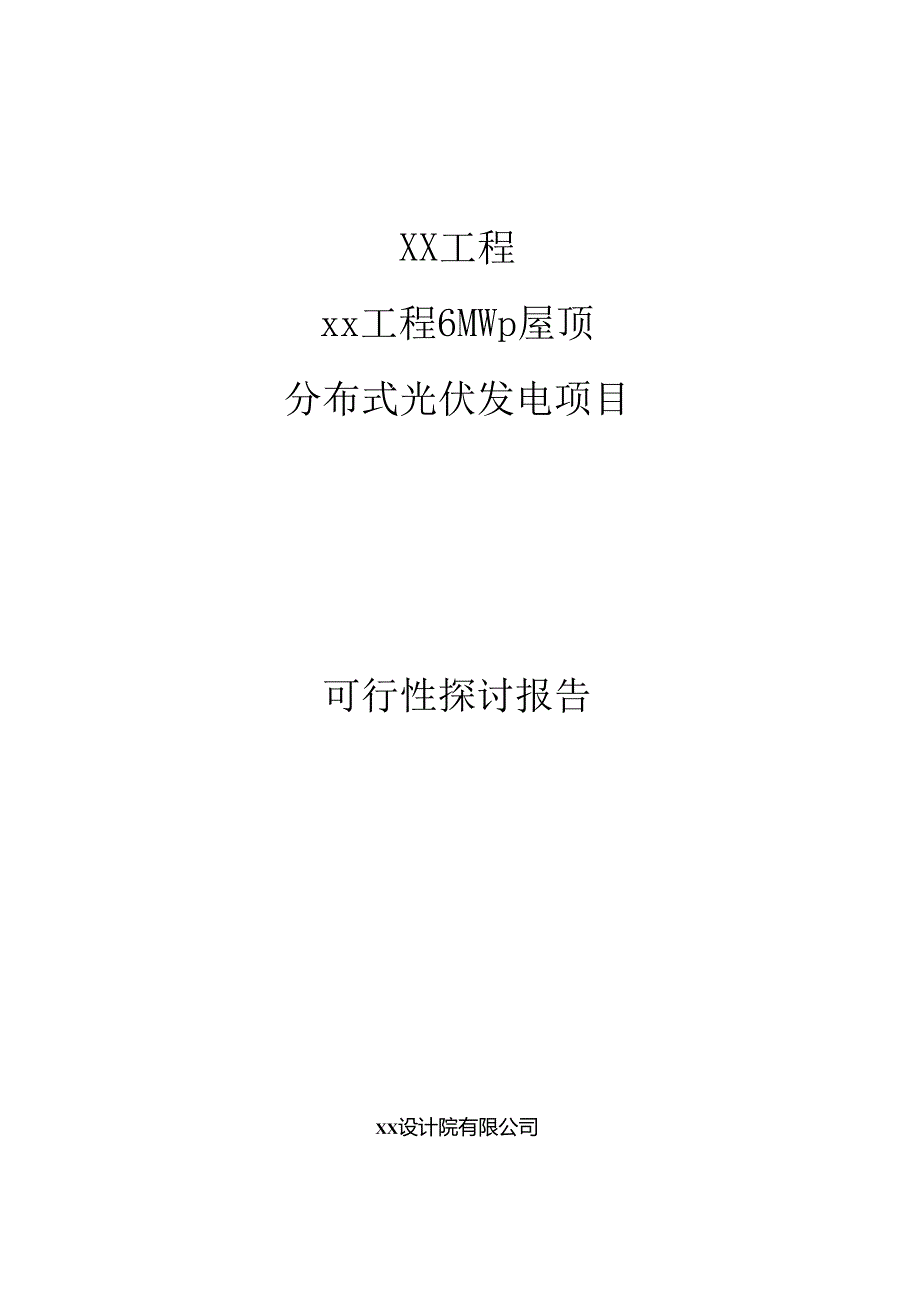6MW屋顶分布式光伏电站项目可行性研究报告.docx_第1页