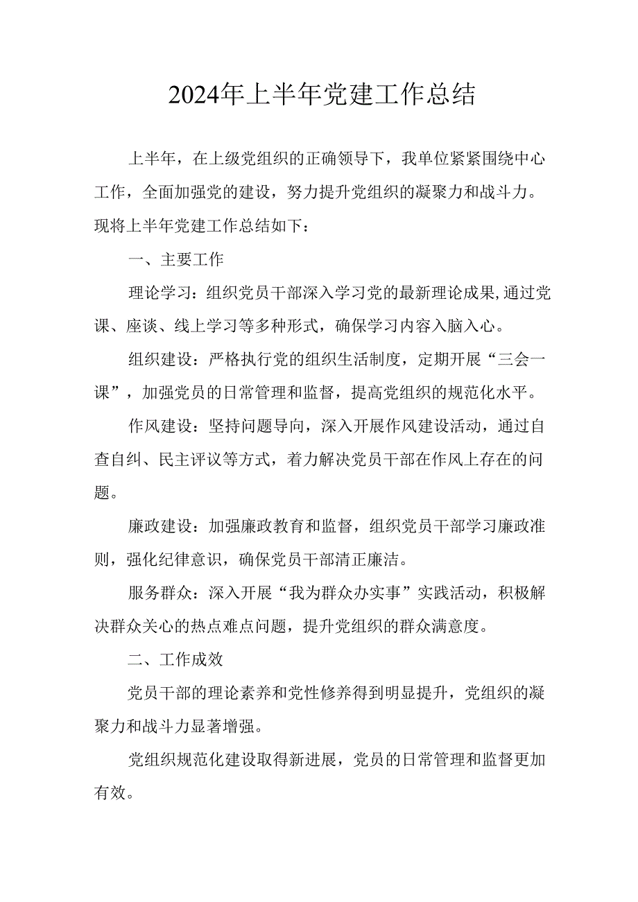 2024年开展《上半年党建》工作总结汇报 （合计7份）.docx_第1页
