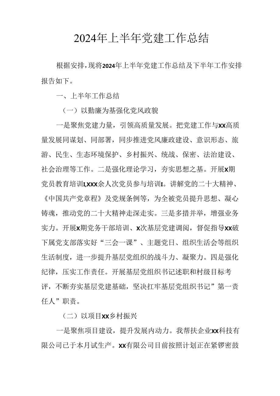2024年开展《上半年党建》工作总结汇报 （合计7份）.docx_第3页