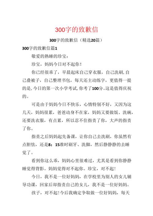 300字的道歉信.docx