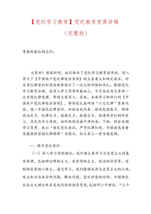 【党纪学习教育】党纪教育党课讲稿.docx