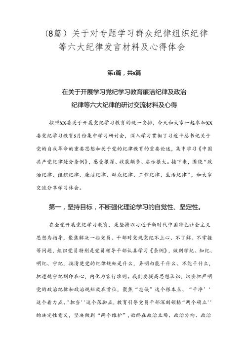 （8篇）关于对专题学习群众纪律组织纪律等六大纪律发言材料及心得体会.docx