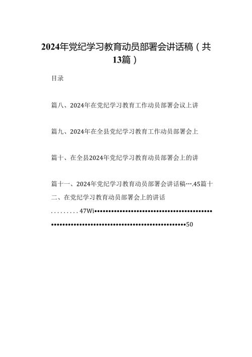 2024年党纪学习教育动员部署会讲话稿范文13篇（精编版）.docx
