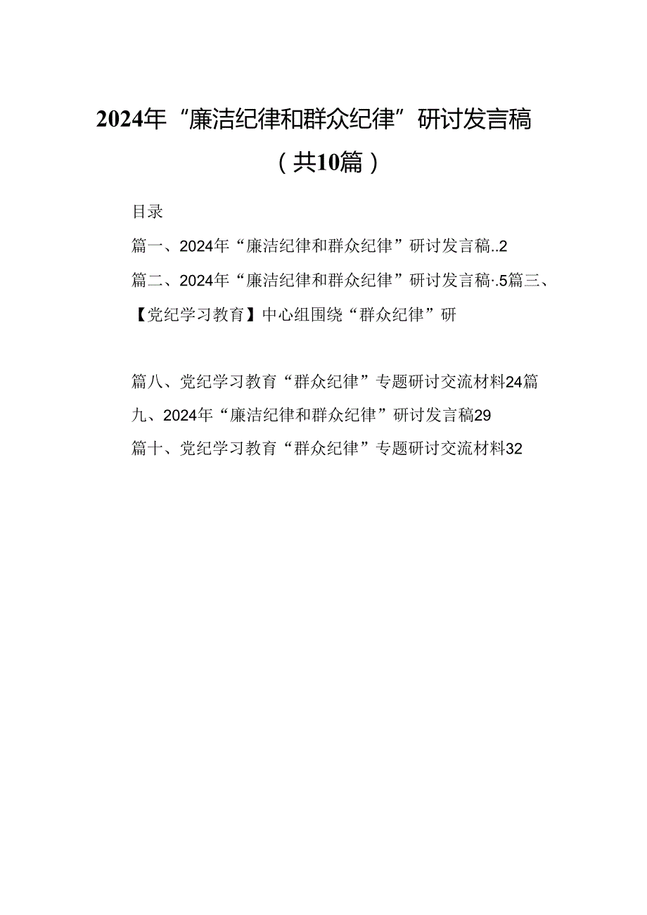 2024年“廉洁纪律和群众纪律”研讨发言稿10篇专题资料.docx_第1页