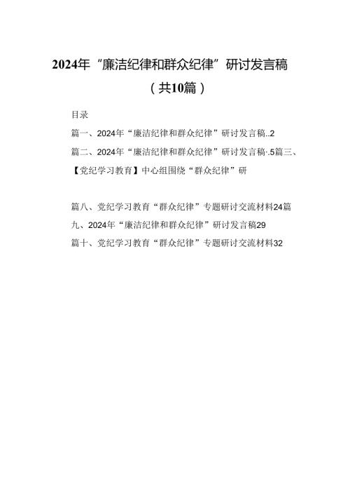 2024年“廉洁纪律和群众纪律”研讨发言稿10篇专题资料.docx