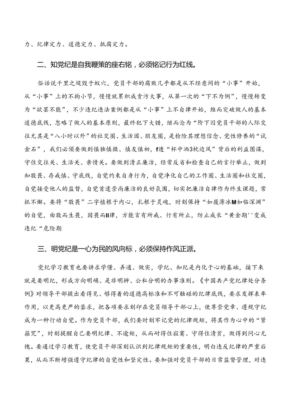 共九篇2024年“学纪、知纪、明纪、守纪”专题研讨的心得体会（研讨材料）.docx_第2页