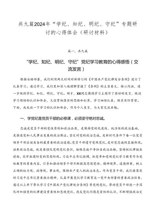 共九篇2024年“学纪、知纪、明纪、守纪”专题研讨的心得体会（研讨材料）.docx