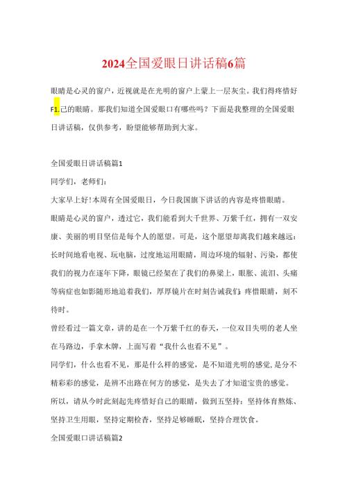 2024全国爱眼日讲话稿6篇.docx