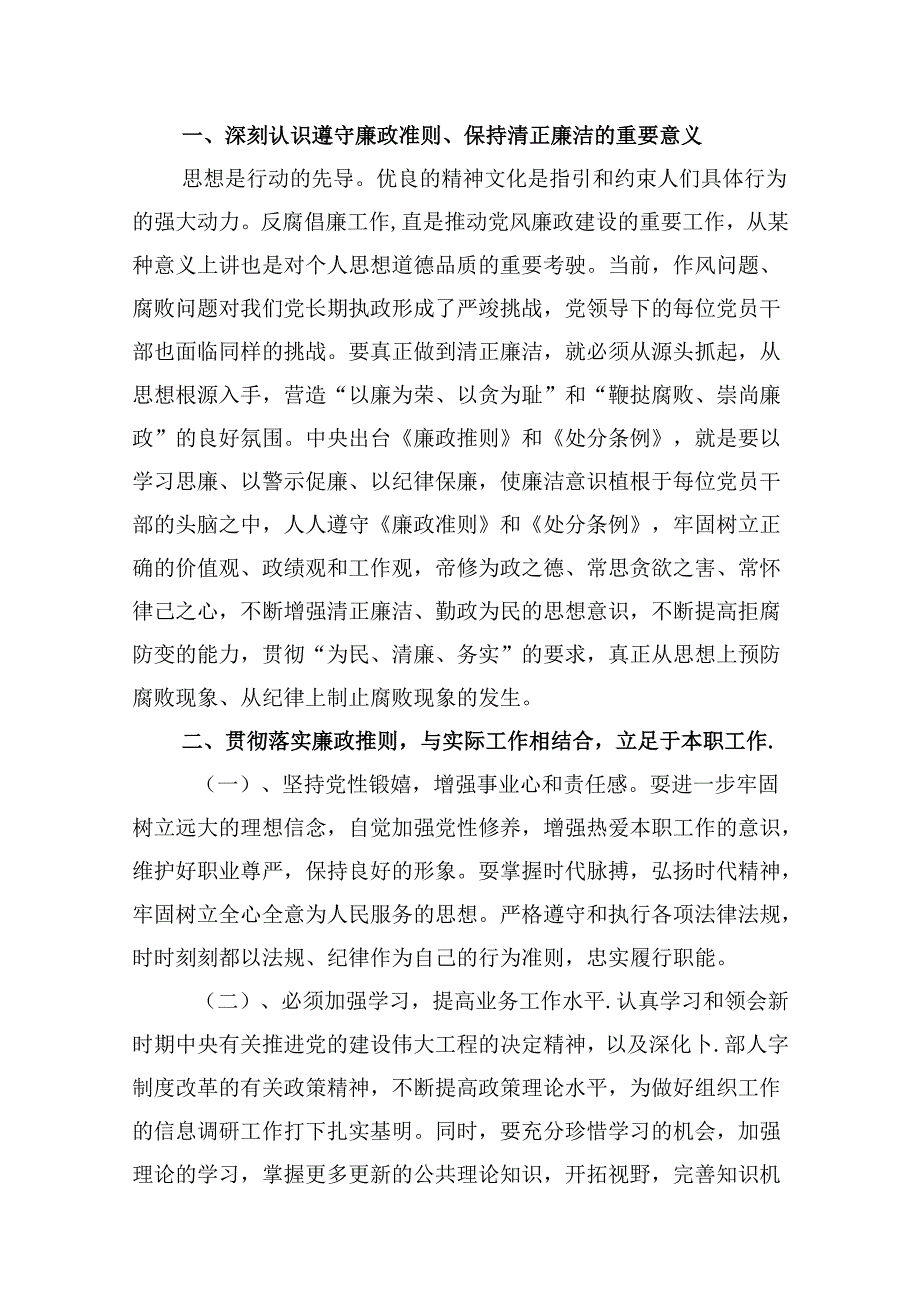 （9篇）学习中国共产党廉洁自律准则和纪律处分条例心得发言稿（详细版）.docx_第2页