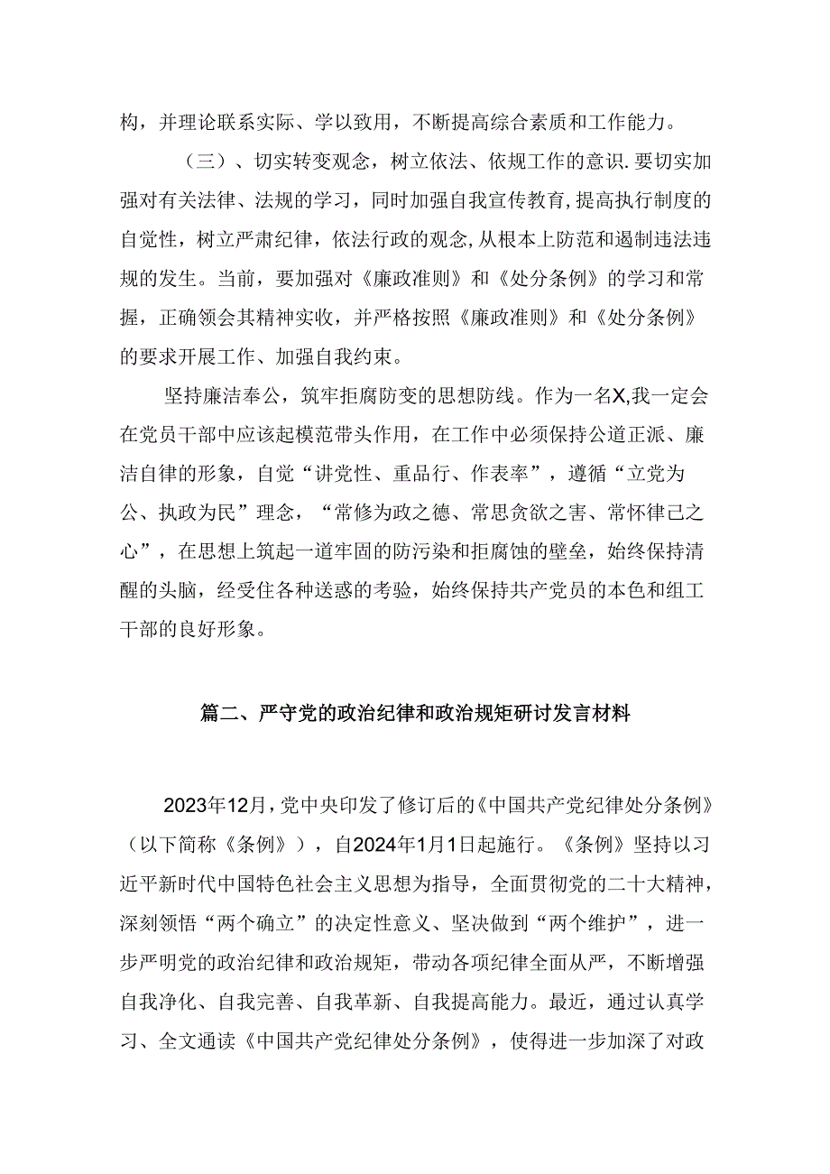 （9篇）学习中国共产党廉洁自律准则和纪律处分条例心得发言稿（详细版）.docx_第3页