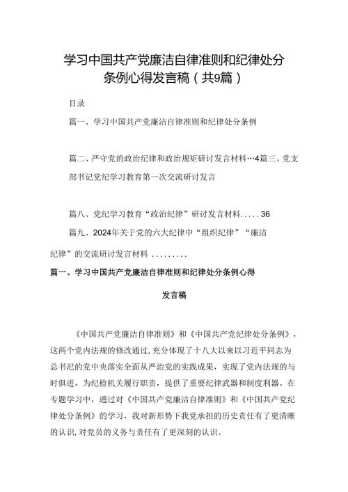（9篇）学习中国共产党廉洁自律准则和纪律处分条例心得发言稿（详细版）.docx
