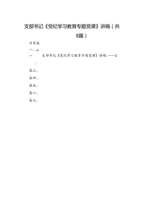 支部书记《党纪学习教育专题党课》讲稿精选范文八篇.docx