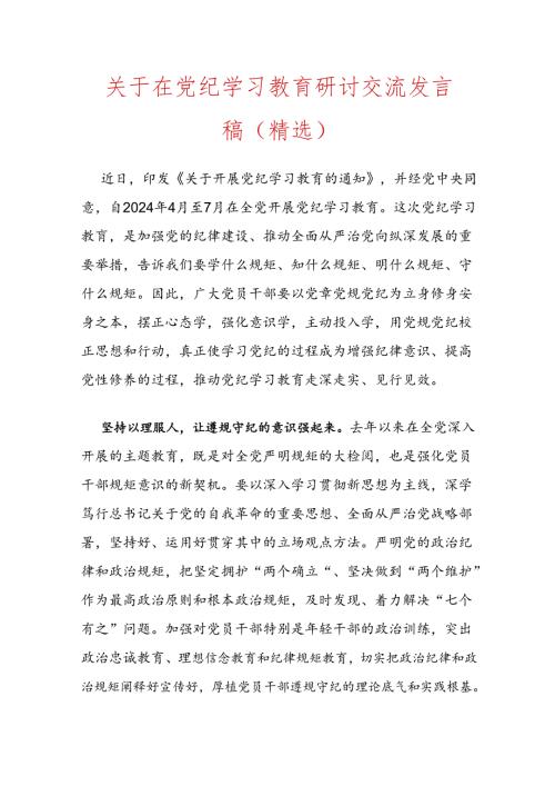 关于在党纪学习教育研讨交流发言稿.docx