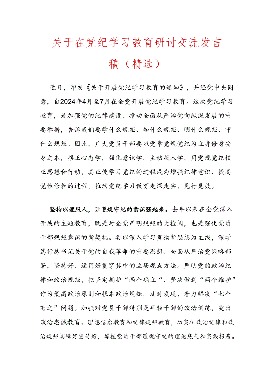 关于在党纪学习教育研讨交流发言稿.docx_第1页