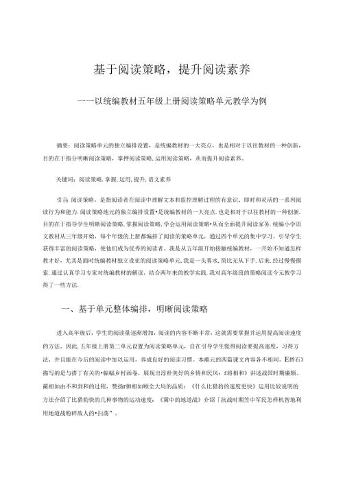 基于阅读策略提升阅读素养——以统编教材五年级上册阅读策略单元教学为例 论文.docx