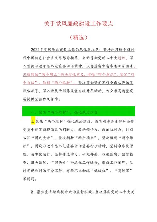 关于党风廉政建设工作要点（精选）.docx