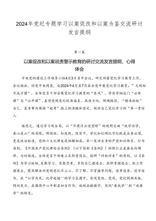 2024年党纪专题学习以案促改和以案为鉴交流研讨发言提纲.docx