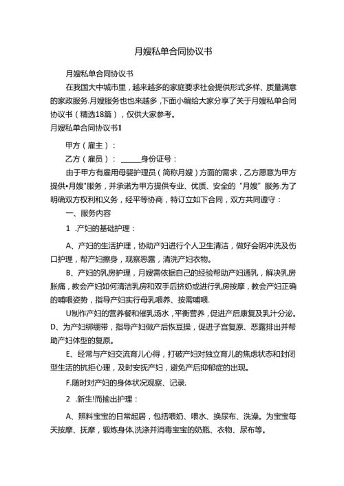 月嫂私单合同协议书（精选18篇）.docx