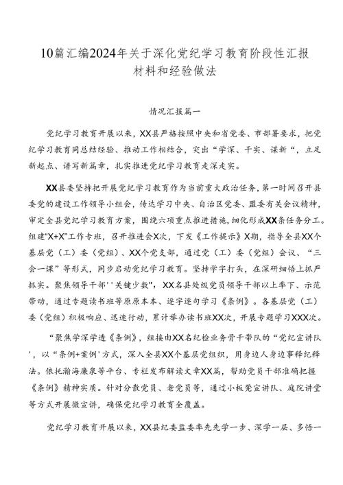 10篇汇编2024年关于深化党纪学习教育阶段性汇报材料和经验做法.docx