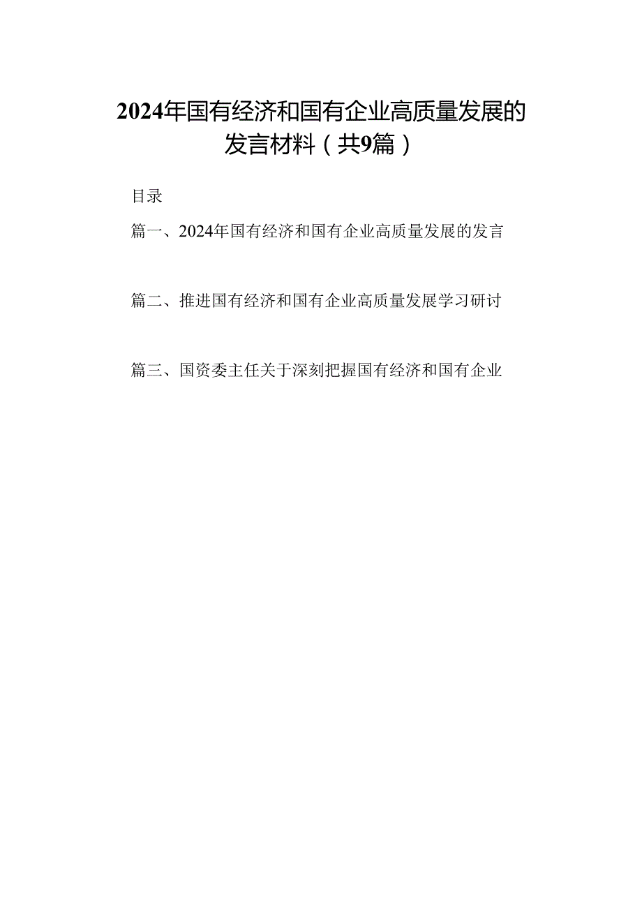 （9篇）2024年国有经济和国有企业高质量发展的发言材料（最新版）.docx_第1页