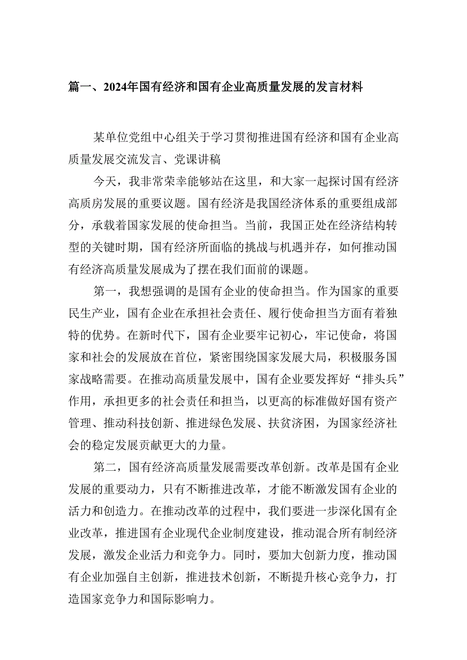 （9篇）2024年国有经济和国有企业高质量发展的发言材料（最新版）.docx_第2页