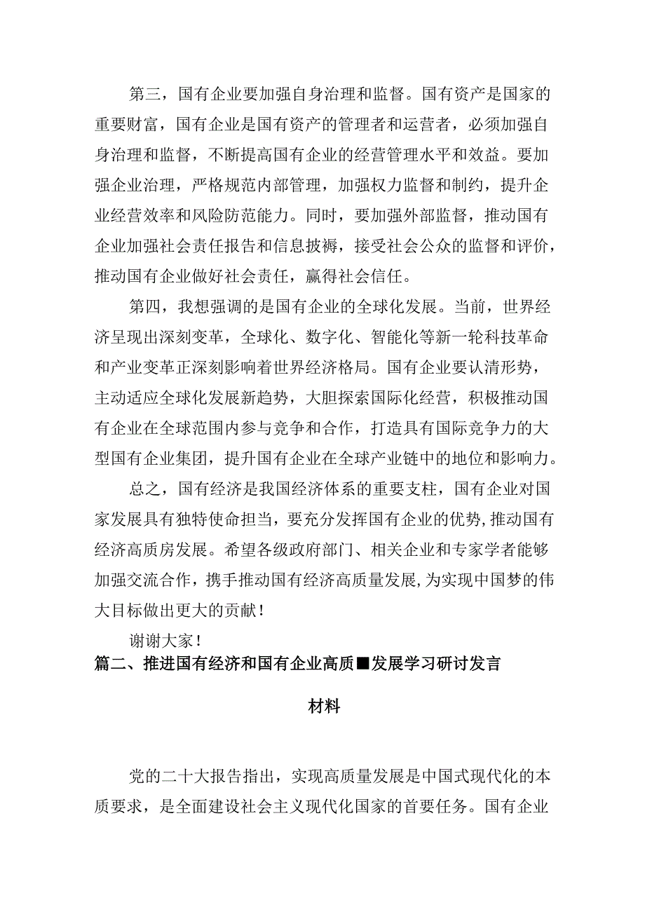 （9篇）2024年国有经济和国有企业高质量发展的发言材料（最新版）.docx_第3页