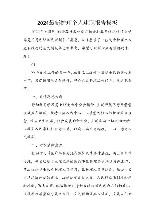 2024年最新护理个人述职报告模板.docx