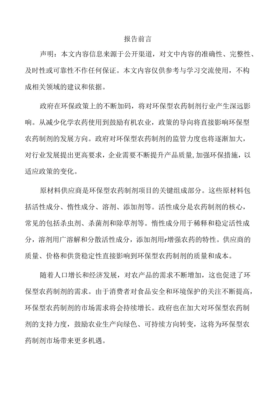 农药制剂项目投资计划书.docx_第2页