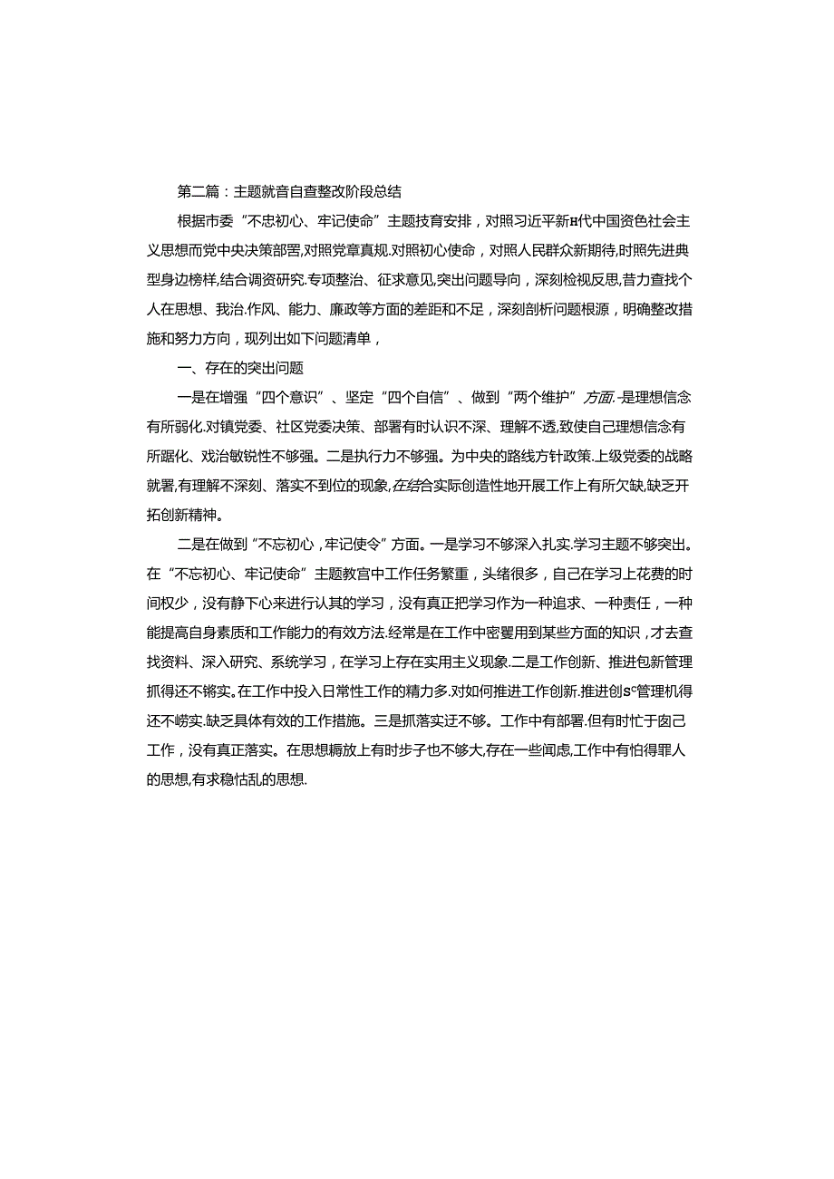 主题教育自查整改阶段总结.docx_第2页