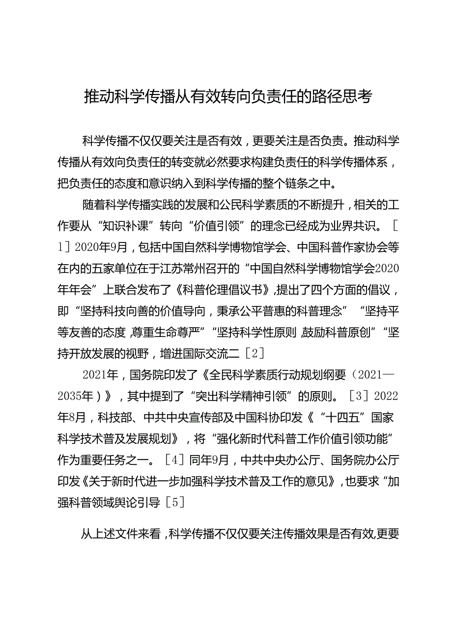 推动科学传播从有效转向负责任的路径思考.docx_第1页