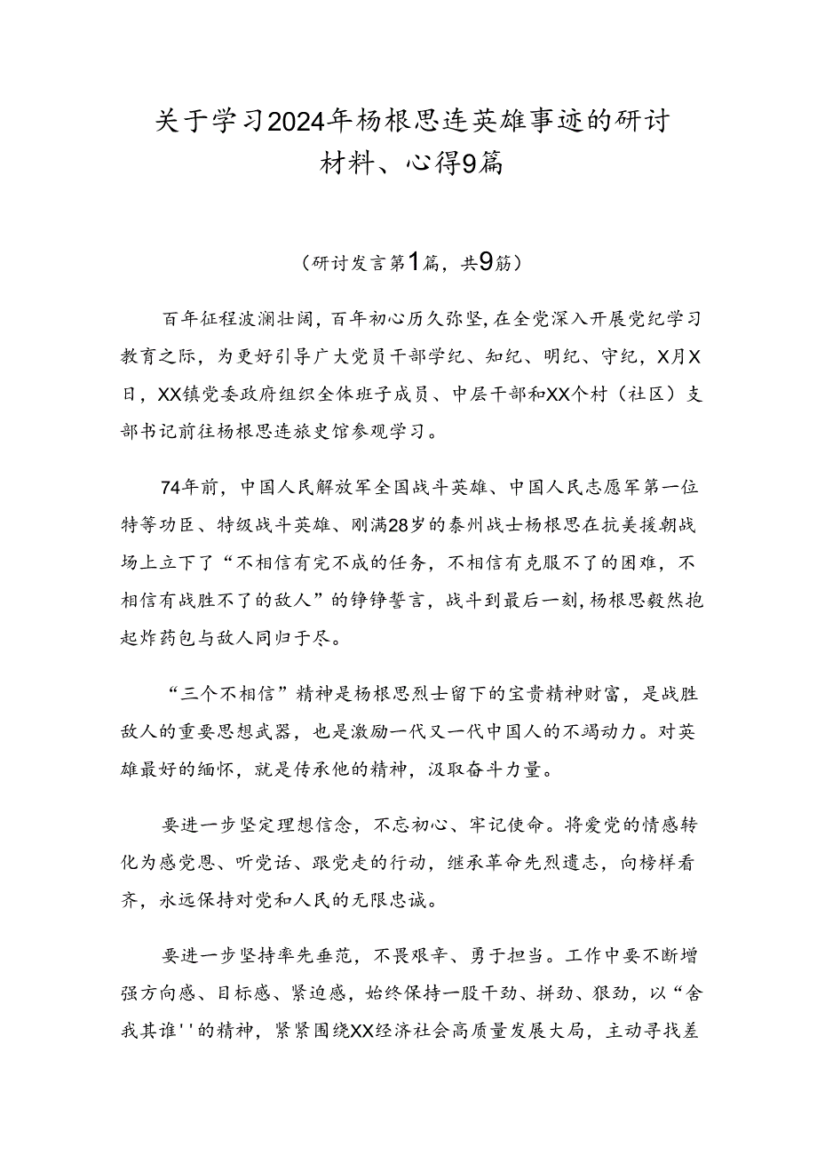 关于学习2024年杨根思连英雄事迹的研讨材料、心得9篇.docx_第1页