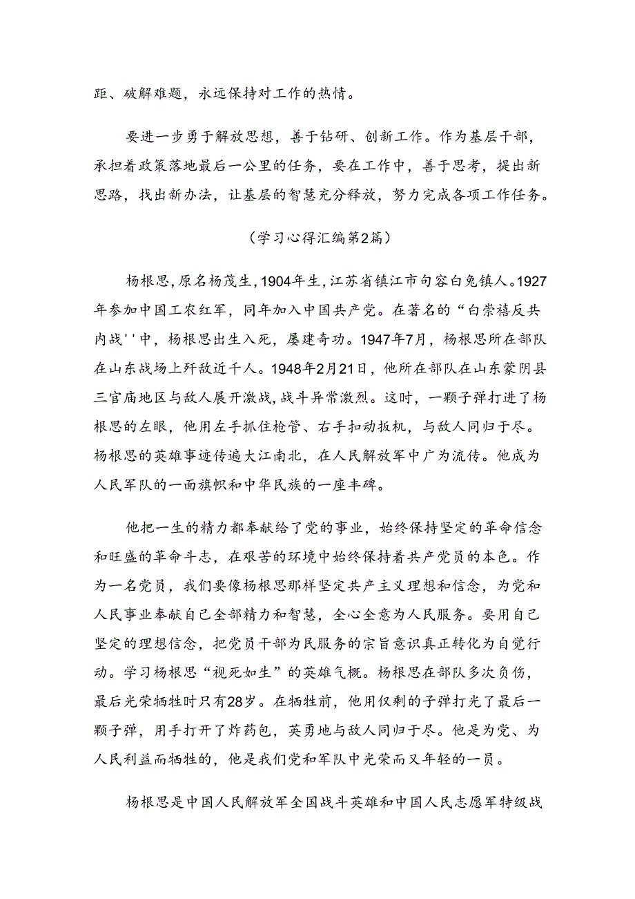 关于学习2024年杨根思连英雄事迹的研讨材料、心得9篇.docx_第2页
