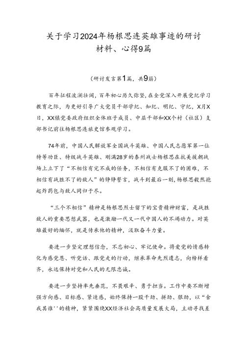 关于学习2024年杨根思连英雄事迹的研讨材料、心得9篇.docx