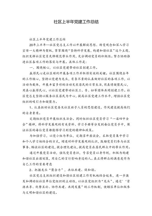 社区上半年党建工作总结.docx