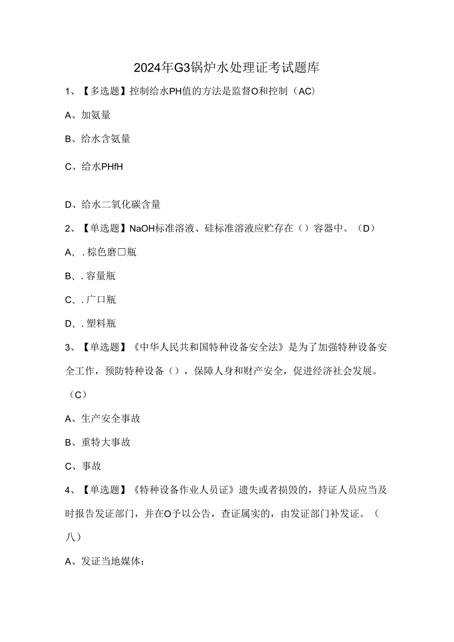 2024年G3锅炉水处理证考试题库.docx_第1页