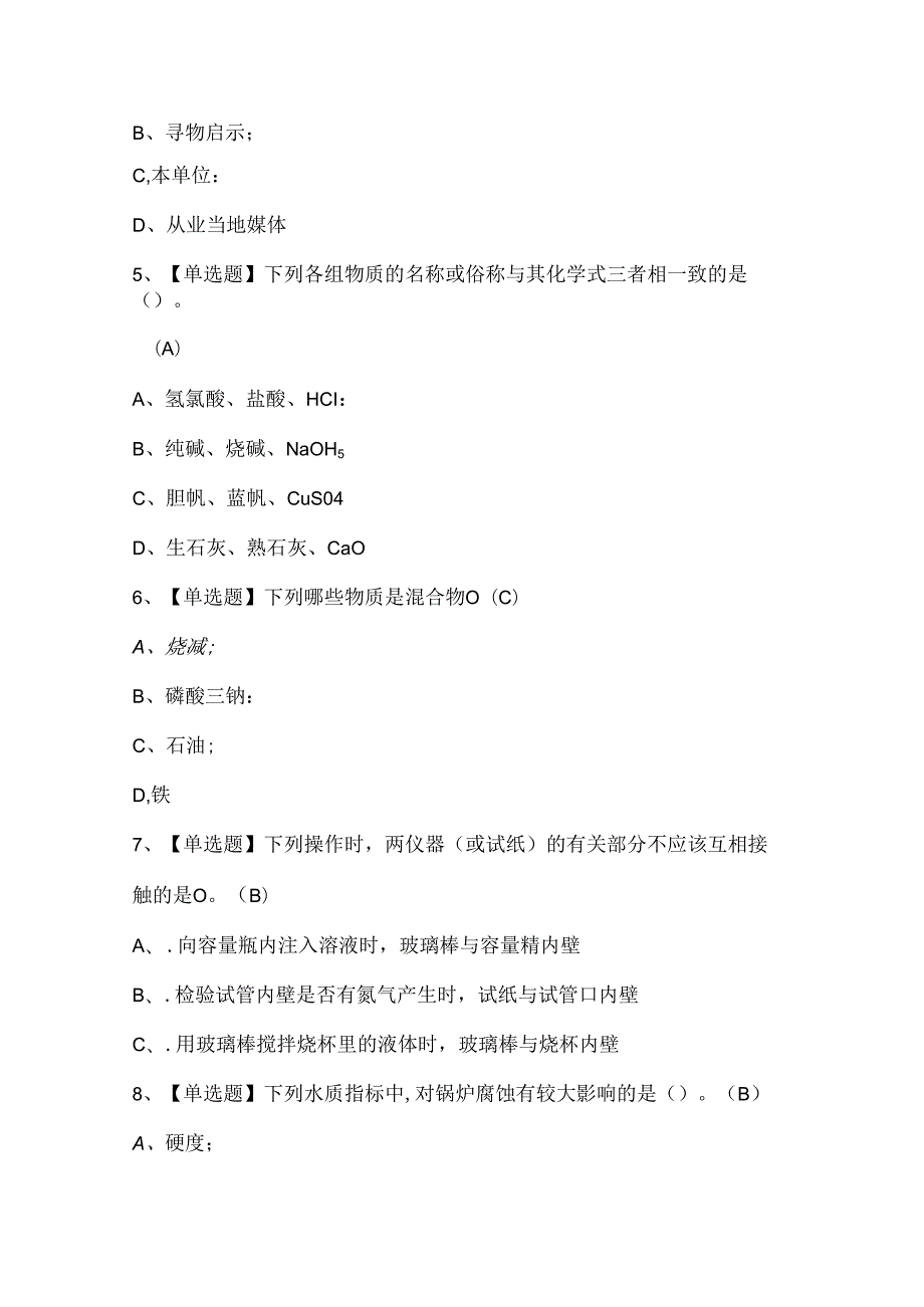 2024年G3锅炉水处理证考试题库.docx_第2页