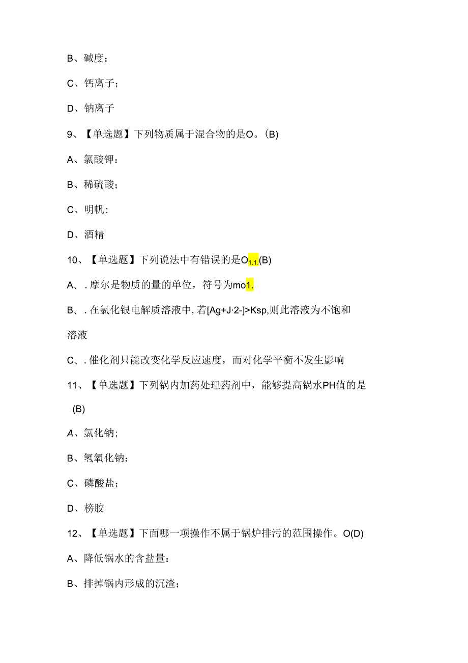 2024年G3锅炉水处理证考试题库.docx_第3页