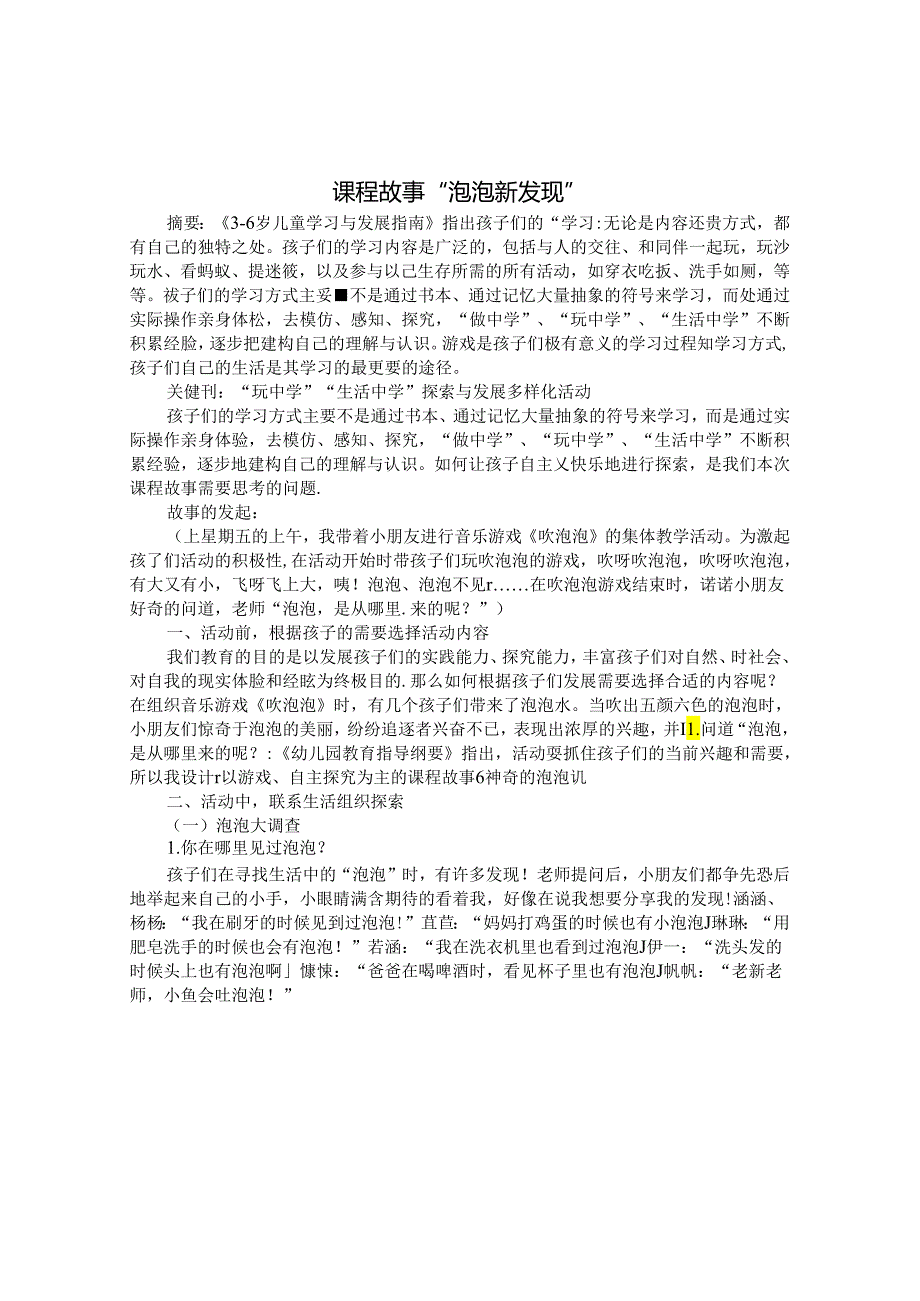 课程故事“泡泡新发现” 论文.docx_第1页
