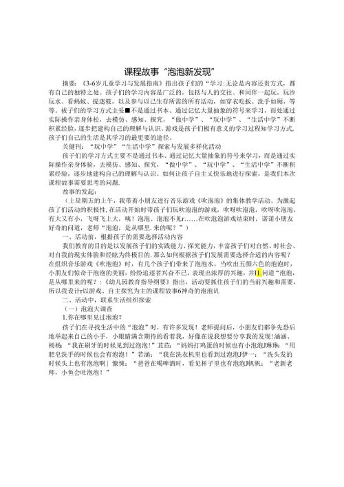 课程故事“泡泡新发现” 论文.docx
